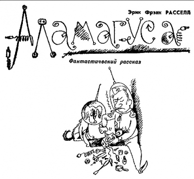 Рассел Эрик Фрэнк - Аламагуса - Читать книги онлайн | Слушать аудиокниги онлайн | Электронная библиотека books-lib.com