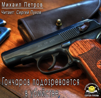Петров Михаил - Гончаров подозревается в убийстве - Читать книги онлайн | Слушать аудиокниги онлайн | Электронная библиотека books-lib.com