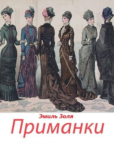 Золя Эмиль - Приманки - Читать книги онлайн | Слушать аудиокниги онлайн | Электронная библиотека books-lib.com