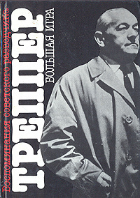 Треппер Леопольд - Большая игра - Читать книги онлайн | Слушать аудиокниги онлайн | Электронная библиотека books-lib.com