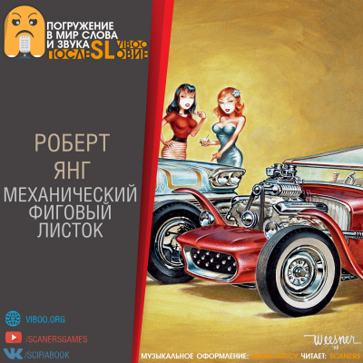 Янг Роберт - Механический фиговый листок - Читать книги онлайн | Слушать аудиокниги онлайн | Электронная библиотека books-lib.com