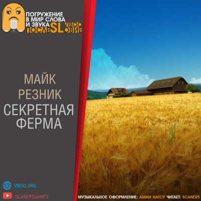 Резник Майк - Секретная ферма - Читать книги онлайн | Слушать аудиокниги онлайн | Электронная библиотека books-lib.com
