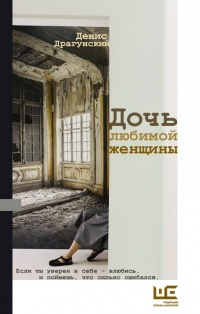 Дочь любимой женщины - Денис Драгунский - Читать книги онлайн | Слушать аудиокниги онлайн | Электронная библиотека books-lib.com