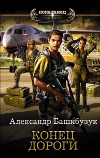 Конец дороги - Александр Башибузук - Читать книги онлайн | Слушать аудиокниги онлайн | Электронная библиотека books-lib.com