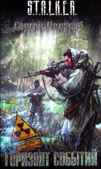 Горизонт событий - Сергей Недоруб - Читать книги онлайн | Слушать аудиокниги онлайн | Электронная библиотека books-lib.com