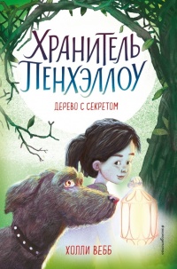 Дерево с секретом - Холли Вебб - Читать книги онлайн | Слушать аудиокниги онлайн | Электронная библиотека books-lib.com