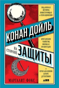 Конан Дойль на стороне защиты - Маргалит Фокс - Читать книги онлайн | Слушать аудиокниги онлайн | Электронная библиотека books-lib.com