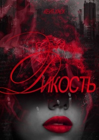 Дикость - Кейт Хаск - Читать книги онлайн | Слушать аудиокниги онлайн | Электронная библиотека books-lib.com