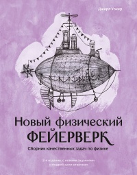 Новый физический фейерверк - Джирл Уокер - Читать книги онлайн | Слушать аудиокниги онлайн | Электронная библиотека books-lib.com