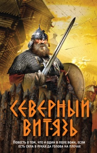 Северный витязь - Александр Тамоников - Читать книги онлайн | Слушать аудиокниги онлайн | Электронная библиотека books-lib.com