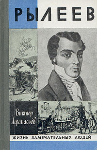 Афанасьев Виктор - Рылеев - Читать книги онлайн | Слушать аудиокниги онлайн | Электронная библиотека books-lib.com