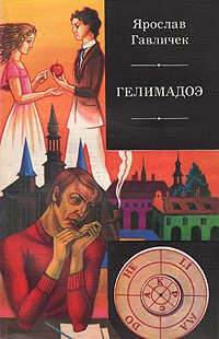 Гавличек Ярослав - Гелимадоэ - Читать книги онлайн | Слушать аудиокниги онлайн | Электронная библиотека books-lib.com