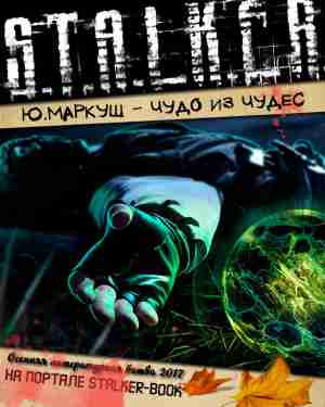 Маркуш Юрий - Чудо из чудес - Читать книги онлайн | Слушать аудиокниги онлайн | Электронная библиотека books-lib.com