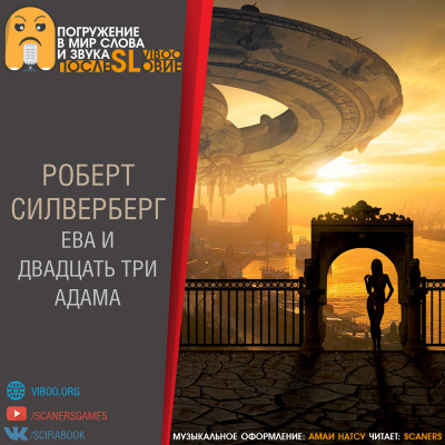 Силверберг Роберт - Ева и двадцать три Адама - Читать книги онлайн | Слушать аудиокниги онлайн | Электронная библиотека books-lib.com