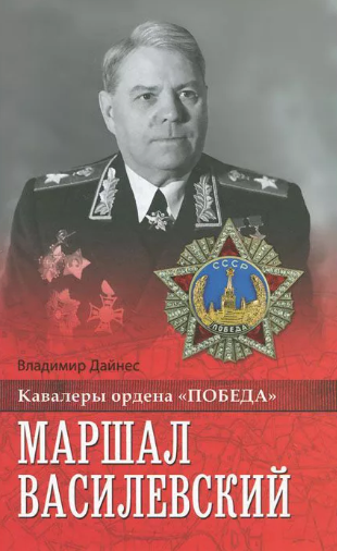 Дайнес Владимир - Маршал Василевский - Читать книги онлайн | Слушать аудиокниги онлайн | Электронная библиотека books-lib.com