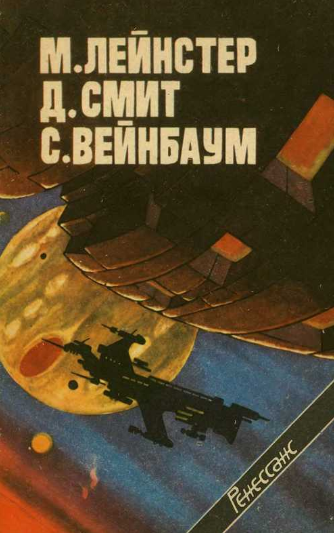 Лейнстер Мюррей - Этические уравнения - Читать книги онлайн | Слушать аудиокниги онлайн | Электронная библиотека books-lib.com