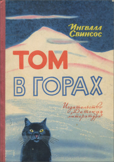 Свинсос Ингвалл - Том в горах - Читать книги онлайн | Слушать аудиокниги онлайн | Электронная библиотека books-lib.com
