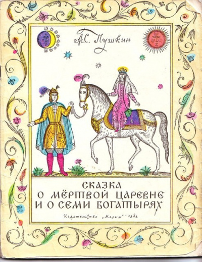 Пушкин Александр - Сказка о мертвой царевне и о семи богатырях - Читать книги онлайн | Слушать аудиокниги онлайн | Электронная библиотека books-lib.com