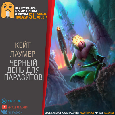 Лаумер Кейт - Черный день для паразитов - Читать книги онлайн | Слушать аудиокниги онлайн | Электронная библиотека books-lib.com
