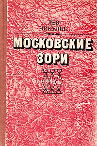 Никулин Лев - Московские зори - Читать книги онлайн | Слушать аудиокниги онлайн | Электронная библиотека books-lib.com