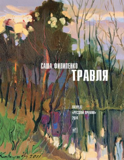 Филипенко Саша - Травля - Читать книги онлайн | Слушать аудиокниги онлайн | Электронная библиотека books-lib.com