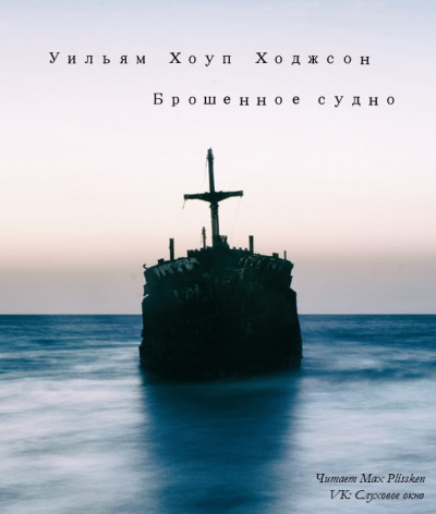 Ходжсон Уильям Хоуп - Брошенное судно - Читать книги онлайн | Слушать аудиокниги онлайн | Электронная библиотека books-lib.com
