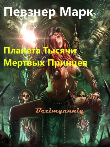 Певзнер Марк - Планета Тысячи Мертвых Принцев - Читать книги онлайн | Слушать аудиокниги онлайн | Электронная библиотека books-lib.com