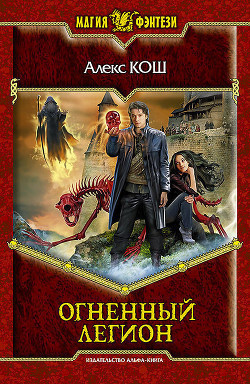 Кош Алекс - Огненный Легион - Читать книги онлайн | Слушать аудиокниги онлайн | Электронная библиотека books-lib.com