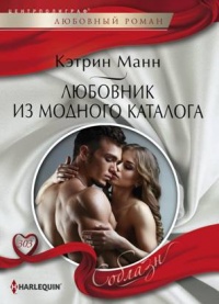 Любовник из модного каталога - Кэтрин Манн - Читать книги онлайн | Слушать аудиокниги онлайн | Электронная библиотека books-lib.com