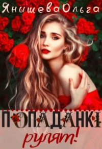Попаданки рулят! - Ольга Янышева - Читать книги онлайн | Слушать аудиокниги онлайн | Электронная библиотека books-lib.com