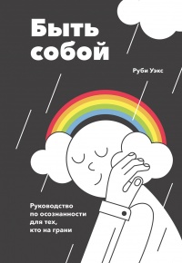 Быть собой - Руби Уэкс - Читать книги онлайн | Слушать аудиокниги онлайн | Электронная библиотека books-lib.com