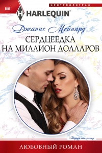 Сердцеедка на миллион долларов - Джанис Мейнард - Читать книги онлайн | Слушать аудиокниги онлайн | Электронная библиотека books-lib.com