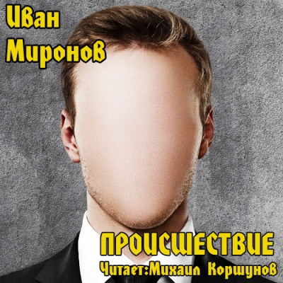 Миронов Иван - Происшествие - Читать книги онлайн | Слушать аудиокниги онлайн | Электронная библиотека books-lib.com