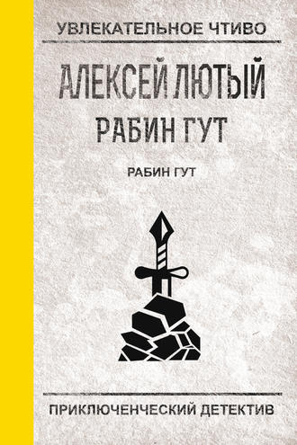 Лютый Алексей - Рабин Гут - Читать книги онлайн | Слушать аудиокниги онлайн | Электронная библиотека books-lib.com