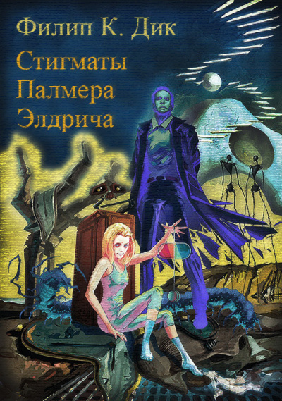Дик Филип - Стигматы Палмера Элдрича - Читать книги онлайн | Слушать аудиокниги онлайн | Электронная библиотека books-lib.com