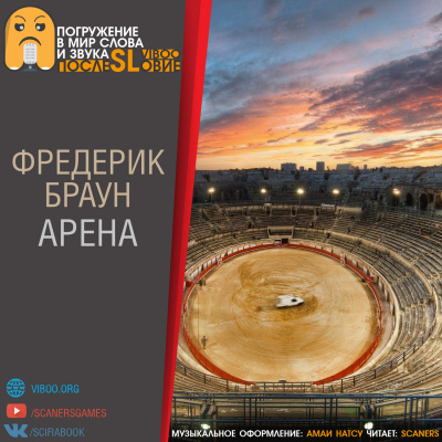 Браун Фредерик - Арена - Читать книги онлайн | Слушать аудиокниги онлайн | Электронная библиотека books-lib.com