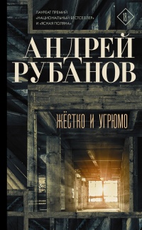 Жёстко и угрюмо - Андрей Рубанов - Читать книги онлайн | Слушать аудиокниги онлайн | Электронная библиотека books-lib.com