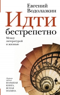 Идти бестрепетно - Евгений Водолазкин - Читать книги онлайн | Слушать аудиокниги онлайн | Электронная библиотека books-lib.com