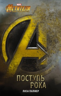 Мстители. Поступь рока - Лиза Палмер - Читать книги онлайн | Слушать аудиокниги онлайн | Электронная библиотека books-lib.com