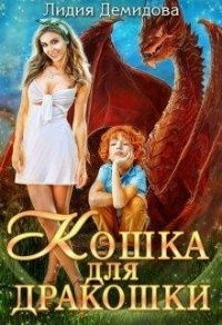 Кошка для дракошки - Лидия Демидова - Читать книги онлайн | Слушать аудиокниги онлайн | Электронная библиотека books-lib.com