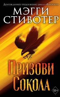 Призови сокола - Мэгги Стивотер - Читать книги онлайн | Слушать аудиокниги онлайн | Электронная библиотека books-lib.com