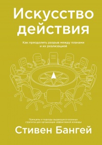 Искусство действия - Стивен Бангей - Читать книги онлайн | Слушать аудиокниги онлайн | Электронная библиотека books-lib.com