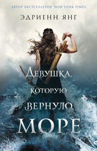 Девушка, которую вернуло море - Эдриенн Янг - Читать книги онлайн | Слушать аудиокниги онлайн | Электронная библиотека books-lib.com