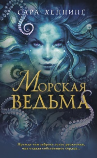 Морская ведьма - Сара Хеннинг - Читать книги онлайн | Слушать аудиокниги онлайн | Электронная библиотека books-lib.com