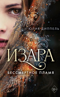 Бессмертное пламя - Юлия Диппель - Читать книги онлайн | Слушать аудиокниги онлайн | Электронная библиотека books-lib.com