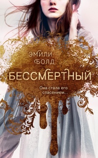 Бессмертный - Эмили Болд - Читать книги онлайн | Слушать аудиокниги онлайн | Электронная библиотека books-lib.com