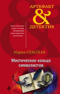 Мистическое кольцо символистов - Мария Спасская - Читать книги онлайн | Слушать аудиокниги онлайн | Электронная библиотека books-lib.com