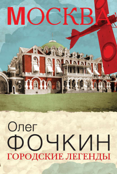 Фочкин Олег - Москва: Городские легенды - Читать книги онлайн | Слушать аудиокниги онлайн | Электронная библиотека books-lib.com