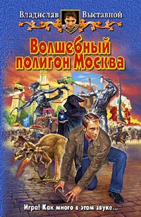 Волшебный полигон Москва - Владислав Выставной - Читать книги онлайн | Слушать аудиокниги онлайн | Электронная библиотека books-lib.com