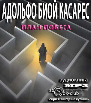 Биой Касарес Адольфо - План побега - Читать книги онлайн | Слушать аудиокниги онлайн | Электронная библиотека books-lib.com